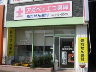 アガペ・エコ薬局 熊本市