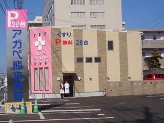 アガペ熊本薬局 熊本市