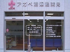 アガペ渡辺通薬局店舗写真