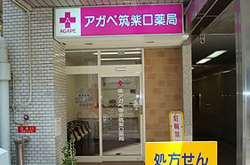 アガペ博多筑紫口薬局店舗写真