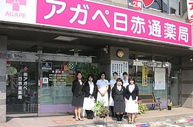 アガペ日赤通薬局店舗写真