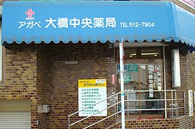 大橋中央薬局店舗写真