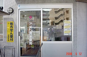 アガペ清水薬局店舗写真