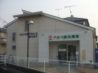 アガペ横浜薬局店舗写真