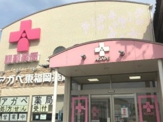 アガペ 東福岡薬局 古賀市
