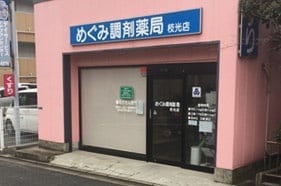 めぐみ調剤薬局枝光店 八幡東区