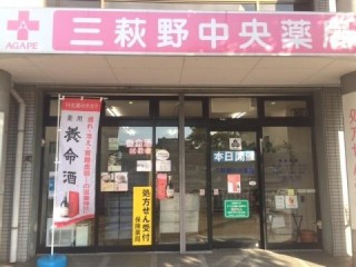 三萩野中央薬局 小倉北区