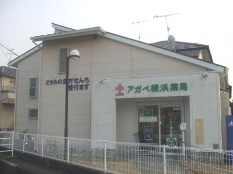 アガペ横浜薬局