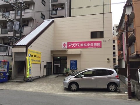 アガペ熊本中央薬局